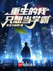 重生的我只想当学霸章节列表