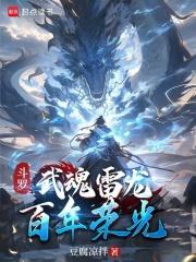 斗罗：武魂雷龙，百年荣光章节列表