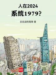 人在2024，系统1979？章节列表