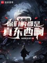 为师教你们的都是真东西啊章节列表
