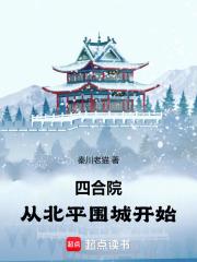 四合院：从北平围城开始章节列表