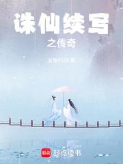 诛仙续写之传奇章节列表