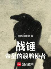 战锤：帝皇的渡鸦使者章节列表