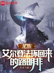 龙族：艾尔登法环回来的路明非章节列表