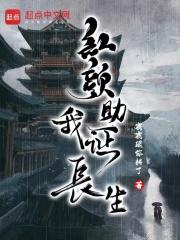 红颜助我证长生章节列表