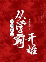 大国院士从学霸开始章节列表