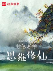我以科学思维修仙章节列表