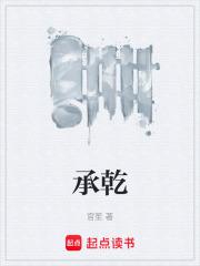 承乾章节列表