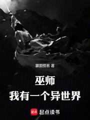 巫师，我有一个异世界章节列表