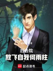 四合院：放飞自我何雨柱章节列表