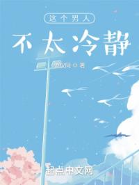 这个男人不太冷静章节列表