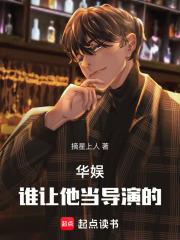 华娱：谁让他当导演的！章节列表