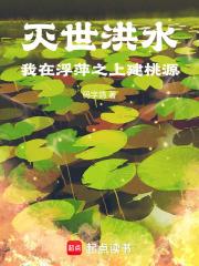 灭世洪水，我在浮萍之上建桃源章节列表