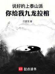 说好的上泰山派，你给我九龙拉棺章节列表