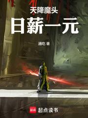 天降魔头，日薪一元章节列表