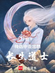 神话中走出的长生道士章节列表