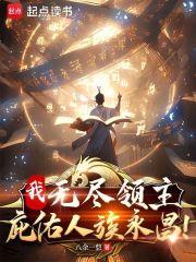 我，无尽领主，庇佑人族永昌！章节列表