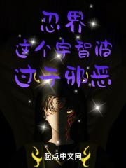 忍界：这个宇智波，过于邪恶！章节列表