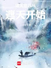 诸天世界从遮天开始章节列表