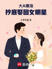 大A爆涨，抄底娶回女明星章节列表