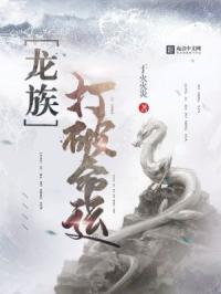 龙族，打破命运章节列表