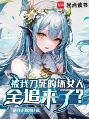 被我刀死的坏女人全追来了？章节列表