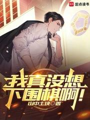 我真没想下围棋啊！章节列表