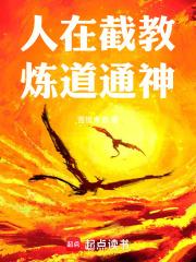 人在截教，炼道通神！章节列表