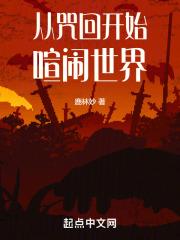 从咒回开始喧闹世界章节列表