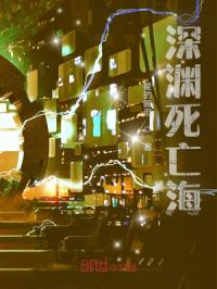 深渊死亡海章节列表