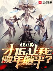 LOL：才16，让我晚年躺平？章节列表
