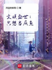 文娱盛世：只想当咸鱼章节列表