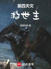 第四天灾救世主章节列表