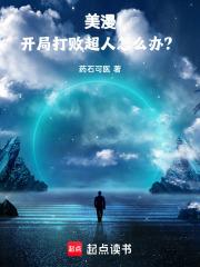 美漫：开局打败超人怎么办？章节列表