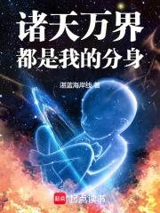 诸天万界都是我的分身章节列表