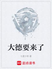 大德要来了章节列表