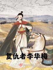 复仇者李华梅章节列表