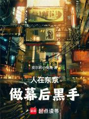 人在东京，做幕后黑手章节列表