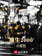 重生2000小报社章节列表