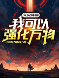 天灾降临：我可以强化万物章节列表