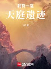 我有一座天庭遗迹章节列表