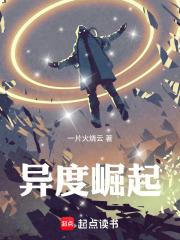 异度崛起章节列表