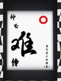 神女难传章节列表