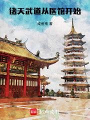诸天武道从医馆开始章节列表