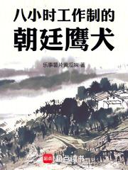 八小时工作制的朝廷鹰犬章节列表