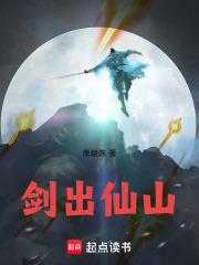 剑出仙山章节列表