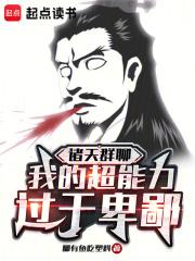 诸天群聊：我的超能力过于卑鄙章节列表