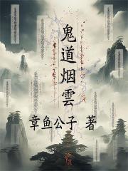鬼道烟云章节列表