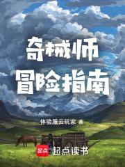 奇械师冒险指南章节列表