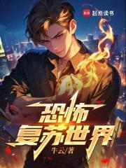 恐怖复苏世界章节列表